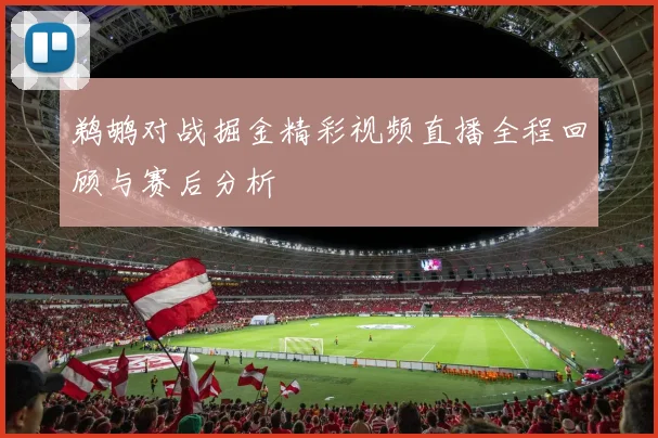 鹈鹕对战掘金精彩视频直播全程回顾与赛后分析