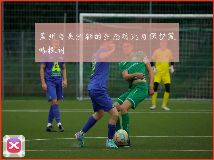 莱州与美洲狮的生态对比与保护策略探讨